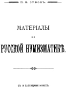 Russia - Zubov - Materials on Russian Numismatics 1897